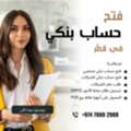 💼 فتح حساب بنكي في قطر | شخصي أو للشركات| بسرع
