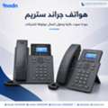 SAR 1,  هواتف جراند ستريم IP Phone للمكاتب والشركات