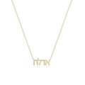 Hebrew Name Necklace In Gold &ndash; Personalized Elegant Jewelry