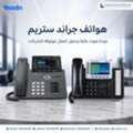 SAR 1,  "  هواتف جراند ستريم (Grandstream IP Phones) - هواتف احترافية لل