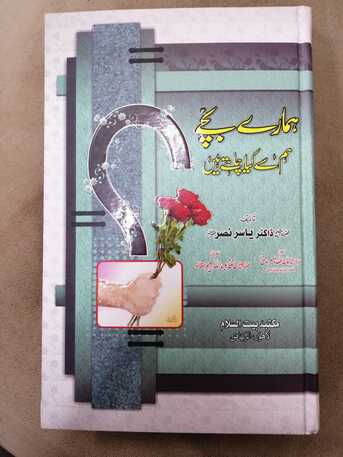 Al Rehab, Books, SAR 25,  نئی کتاب &ndash; ہمارے بچے ہم سے کیا چاہتے ہیں؟ (ا