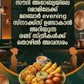 സൗദി അറേബ്യയിലെ ദമാമിലേക്ക് മലബാർ Evening സ്നാ
