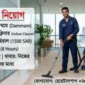 দাম্মামে ইনডোর ক্লিনারের কাজের জন্য নিয়ো