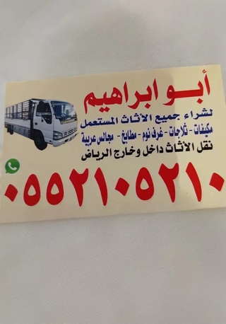 Riyadh, Items Wanted, شراء الاثاث المستعمل بالرياض حي العليا