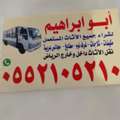 شراء الاثاث المستعمل بالرياض حي العليا
