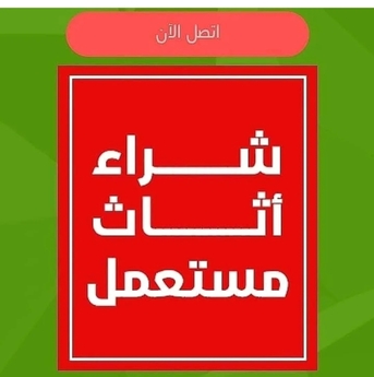 Riyadh, Items Wanted, شراء الاثاث المستعمل بالرياض حي العليا