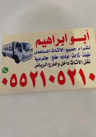 Al Suwaidi, Items Wanted, شراء الاثاث المستعمل بالرياض حي الشفاء