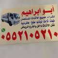 شراء الاثاث المستعمل بالرياض حي الشفاء
