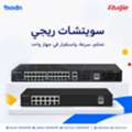 SAR 1, سويتشات ريجي | أداء شبكي قوي وإدارة احتراف&