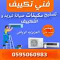 فني تكييف و تبريد - صيانة مكيفات