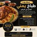مطلوب طباخ يمني للعمل في الرياض