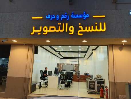 Al Khobar Al Shamalia, Printing, Number And Letters الرقم والحروف
