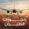 Cheapest Air Flight Tickets Plus Driving To And From Dammam Airport