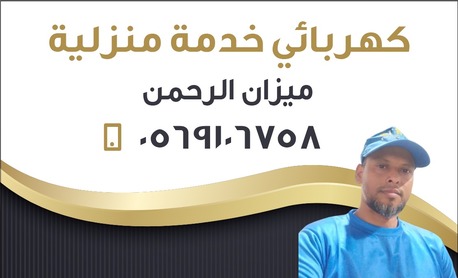 Jeddah, Appliance Repair, Home Electrician Service Jeddah/خدمة كهربائي منزلي