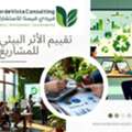تقييم الأثر البيئي للمشاريع في السعودية: خ