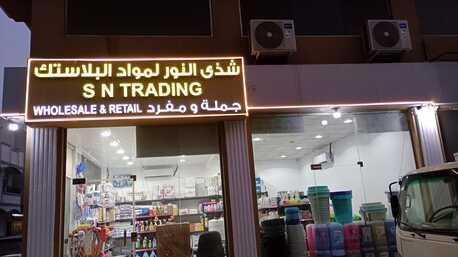 Al Khobar Al Shamalia, Businesses For Sale, Plastic & Cosmetics Shop For Sale In Shamaliyah