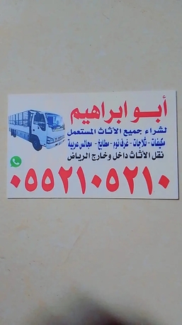 Riyadh, Items Wanted, شراء الاثاث المستعمل بالرياض حي العليا