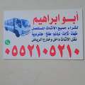 شراء الاثاث المستعمل بالرياض حي العليا