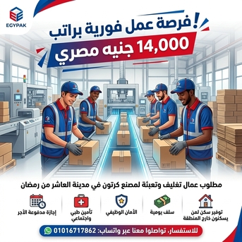 Cairo, Jobs, براتب 14000 مطلوب عمال تعبئة وتغليف لمصنع كرتو