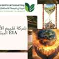 شركة تقييم الأثر البيئي EIA شريكك لتحقيق الاس
