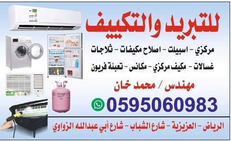 Al Aziziyah, Air Conditioning, فني تبريد والتكييف| صيانة مكيفات الجنوب ال