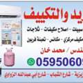فني تبريد والتكييف| صيانة مكيفات الجنوب ال