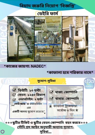 Riyadh, Jobs, নাদেক ডেইরী ফার্ম ওয়ার্কার (দুধ শাখা)