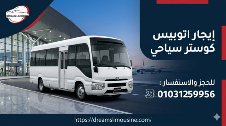 Fifth Settlement, Automotive, دليل إيجار أتوبيس كوستر 2026: الحل الأمثل للرح