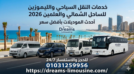 Madinaty, Automotive, دليلك لحجز ليموزين الساحل الشمالي 2026 | رفاهي