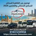 أحدث عروض ليموزين الساحل الشمالي 2026 - سافر بأ