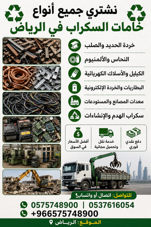 Al Malqa, Items Wanted, We Buying All Types Of Leftover Scraps Materials And Scraps Items 0575748900