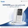 SAR 1,  "هاتف فنادق جراند ستريم GHP620W &ndash; تجربة اتصال مري