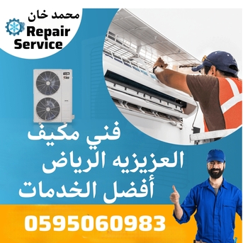 Al Aziziyah, Appliance Repair, فني تبريد وتكييف |صيانةمكيفات العزيزية ال