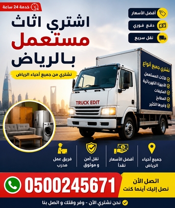 Riyadh, Items Wanted, شراء اثاث مستعمل Buying And Selling Household Goods