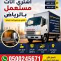 شراء اثاث مستعمل Buying And Selling Household Goods
