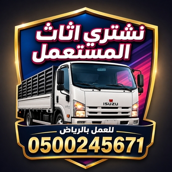 Riyadh, Items Wanted, شراء اثاث مستعمل Buying And Selling Household Goods