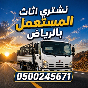 Riyadh, Items Wanted, شراء اثاث مستعمل Buying And Selling Household Goods