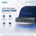 SAR 1,  ارتقِ بأداء شبكتك مع سويتش جراند ستريم GWN7700P