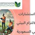 استشارات الالتزام البيئي في السعودية حلو