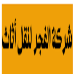 Abu Dhabi, Business, Al Fajr Furniture Movers-  شركة الفجر لنقل أثاث