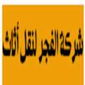 Al Fajr Furniture Movers-  شركة الفجر لنقل أثاث