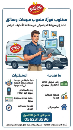 Riyadh, Jobs, مطلوب فوراً: مندوب مبيعات وسائق (قطاع الأغذ