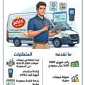 مطلوب فوراً: مندوب مبيعات وسائق (قطاع الأغذ