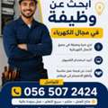 Looking Electrical Technician Position
