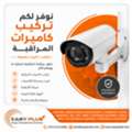 احمِ منزلك أو مكتبك أو متجرك مع خدمات تركيب &