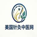 美国针灸中医网