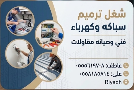 Riyadh, Construction, شغل سباك فني وصيانه وترميم شغل