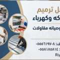 شغل سباك فني وصيانه وترميم شغل