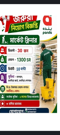 Riyadh, Jobs, মার্কেট ক্লিনার পান্ডা