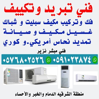 Riyadh, Air Conditioning, فني مكيفات